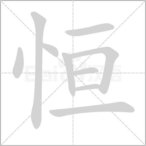 恒字五行|恒